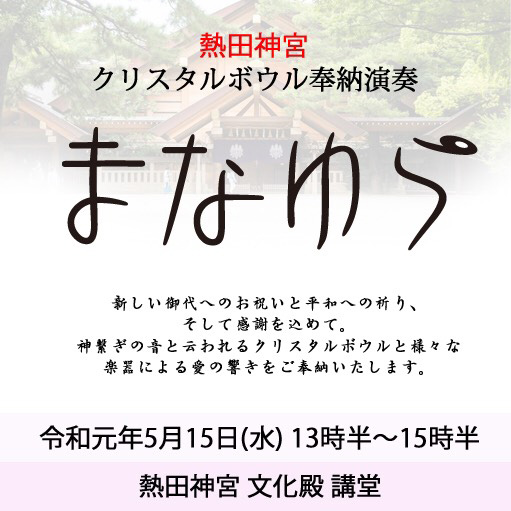 2019年5月15日（水）クリスタルボウル奉納演奏